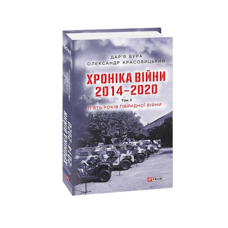 Хроніка війни. 2014—2020. Т.3. П’ять років гібридної війни