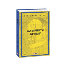 Лабіринти храму