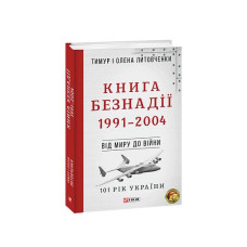 Від миру до війни.Книга Безнадії.1991—2004