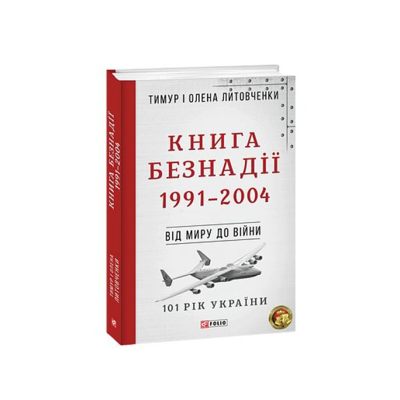 Від миру до війни.Книга Безнадії.1991—2004