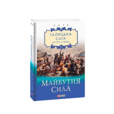 Галицька сага. кн.4. Майбутня сила