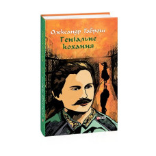 Музей пригод. кн.4. Геніальне кохання