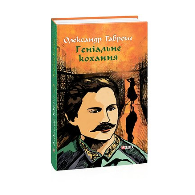 Музей пригод. кн.4. Геніальне кохання