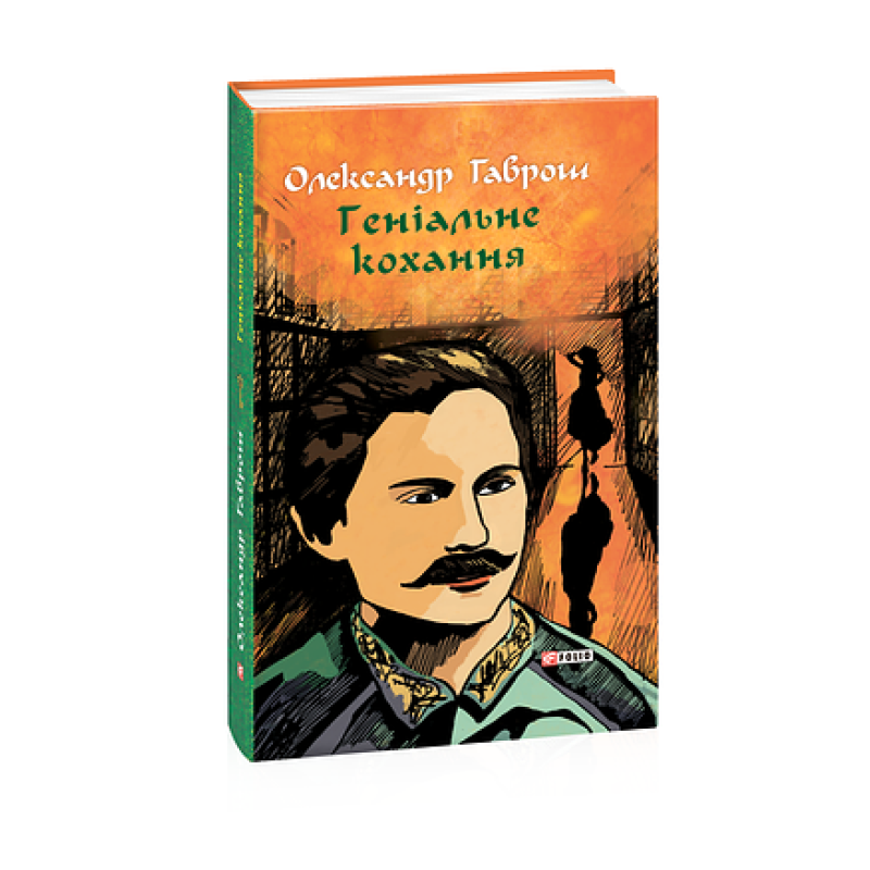 Музей пригод. кн.4. Геніальне кохання