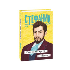 Камінний хрест. Новели
