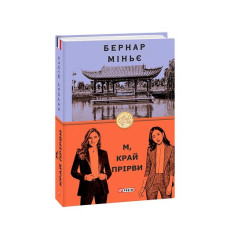 М, край прірви