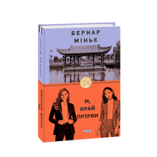 М, край прірви