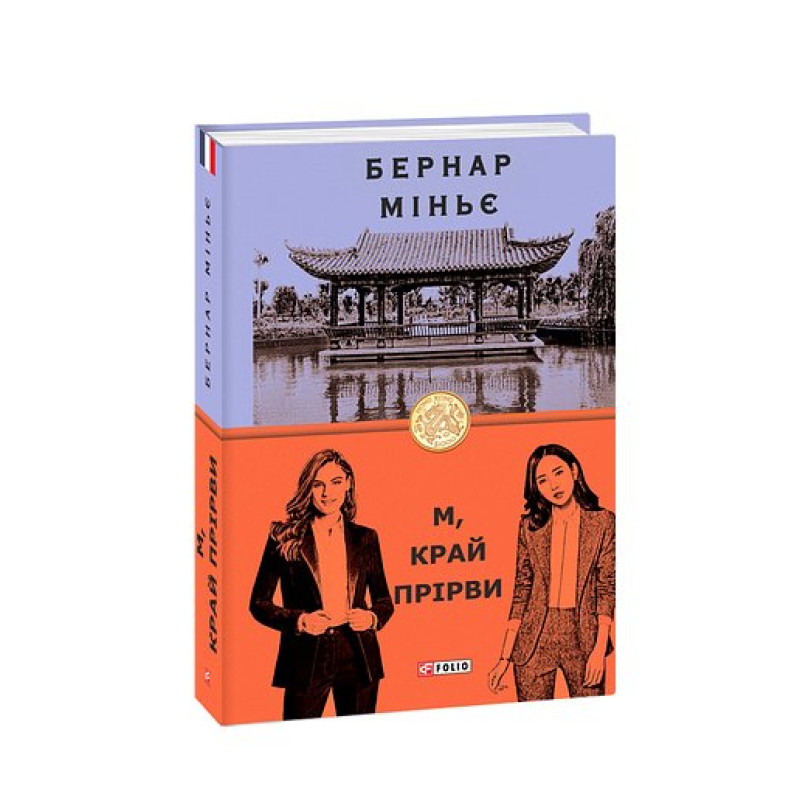 М, край прірви