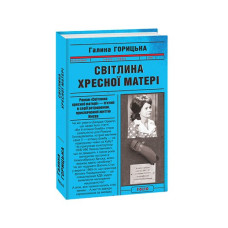 Світлина Хресної Матері (1962–1965). кн.5