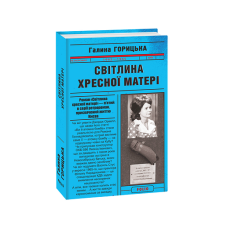 Світлина Хресної Матері (1962–1965). кн.5