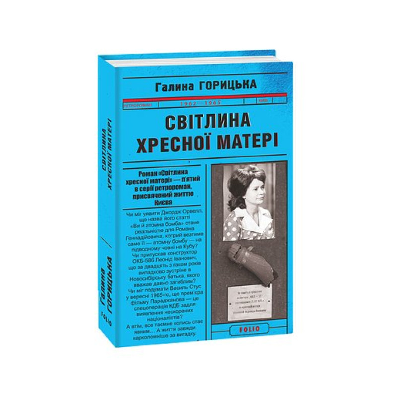 Світлина Хресної Матері (1962–1965). кн.5