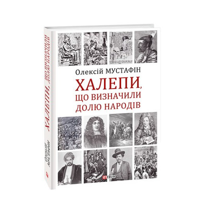 Халепи, що визначили долю народів