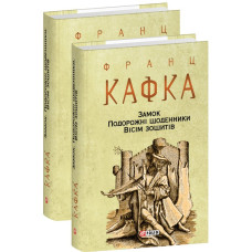 Замок. Подорожні щоденники. Вісім зошитів