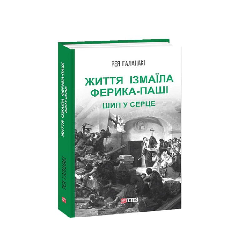 Агатангел Кримський - Іван Франко. Епістолярні діалоги (1890-1904)