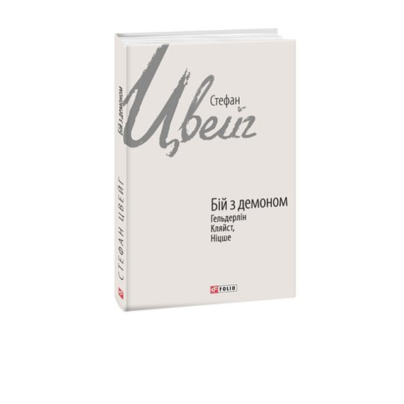 Бій з демоном: Гельдерлін, Кляйст, Ніцше