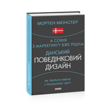 А Софія з маркетингу вже пішла. Данський поведінковий дизайн. Як творити зміни у реальному світі