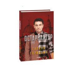 Остарбайтер