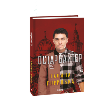 Остарбайтер