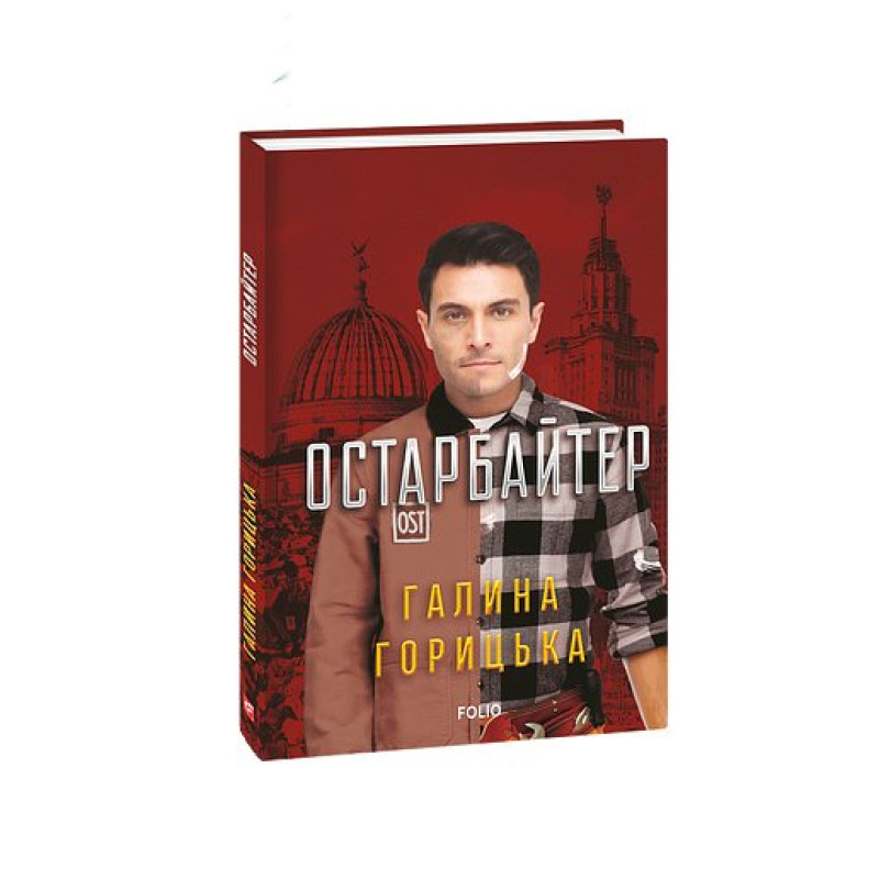 Остарбайтер Остарбайтер