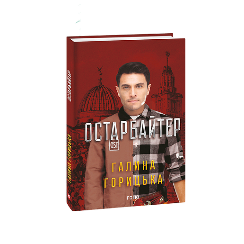 Остарбайтер