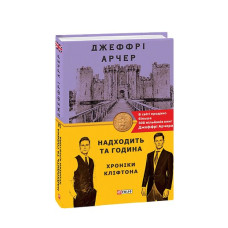 Хроніки Кліфтона VI. Надходить та година