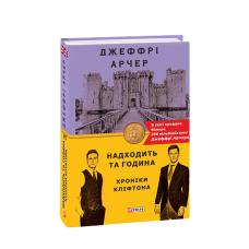 Хроніки Кліфтона VI. Надходить та година