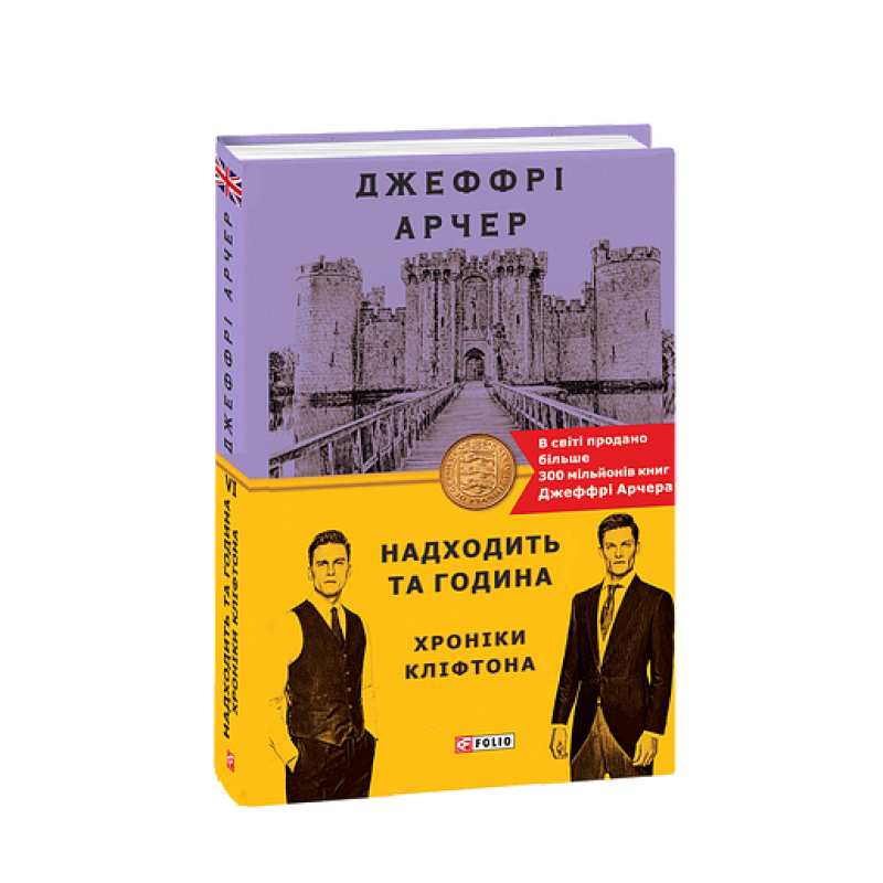 Хроніки Кліфтона VI. Надходить та година
