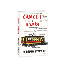 Самсон і Надія. кн.1