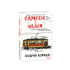 Самсон і Надія. кн.1