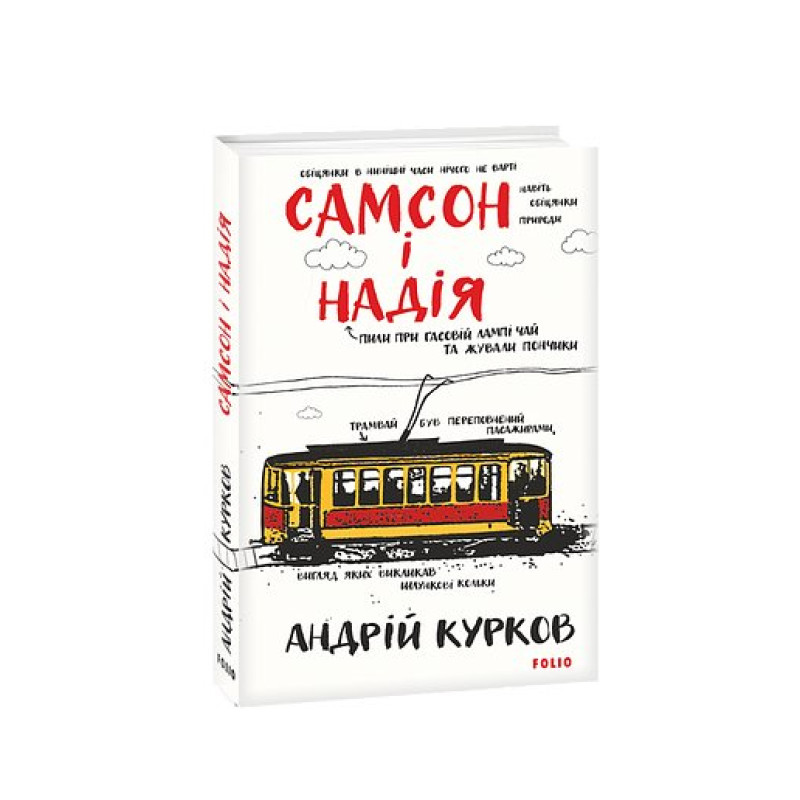 Самсон і Надія. кн.1