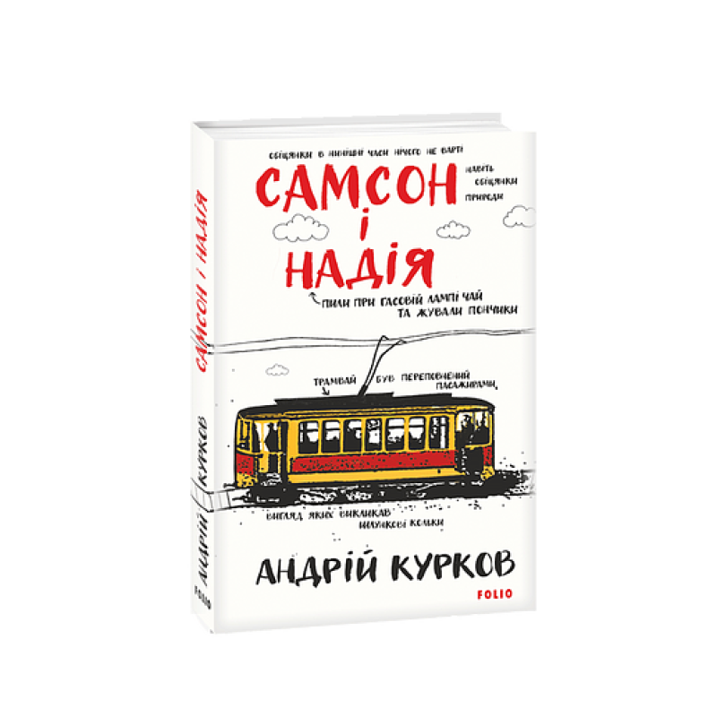 Самсон і Надія. кн.1