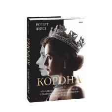 Корона. Книга 1: Єлизавета II, Вінстон Черчилль. Становлення молодої королеви (1947–1955)