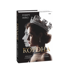 Корона. Книга 1: Єлизавета II, Вінстон Черчилль. Становлення молодої королеви (1947–1955)