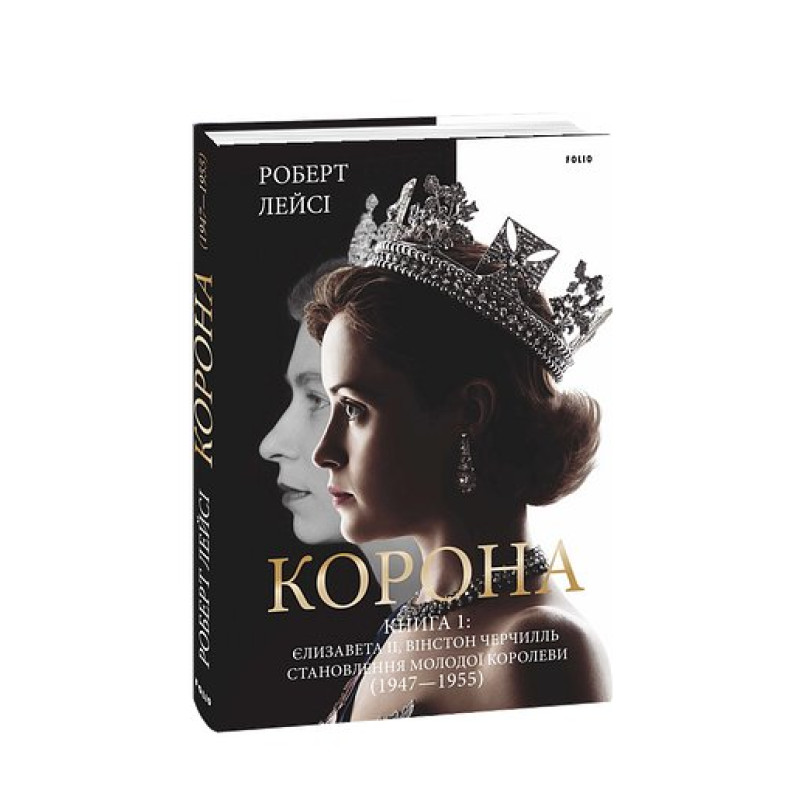 Корона. Книга 1: Єлизавета II, Вінстон Черчилль. Становлення молодої королеви (1947–1955)