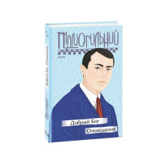 Добрий Бог. Оповідання