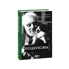 Роздруківка. кн.2