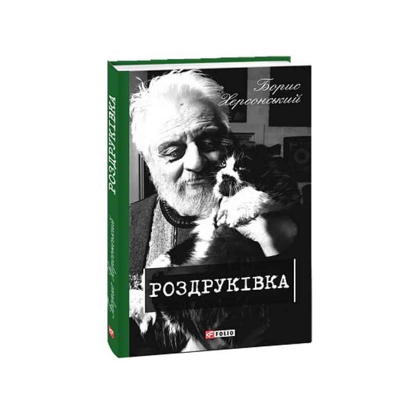 Роздруківка. кн.2