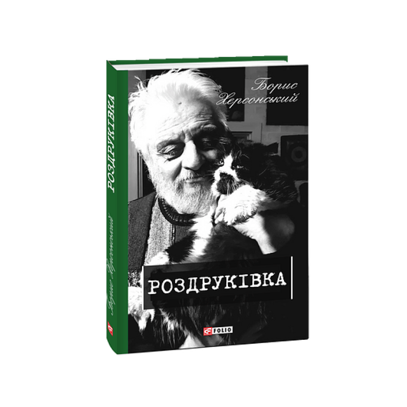 Роздруківка. кн.2
