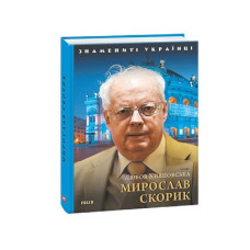 Мирослав Скорик