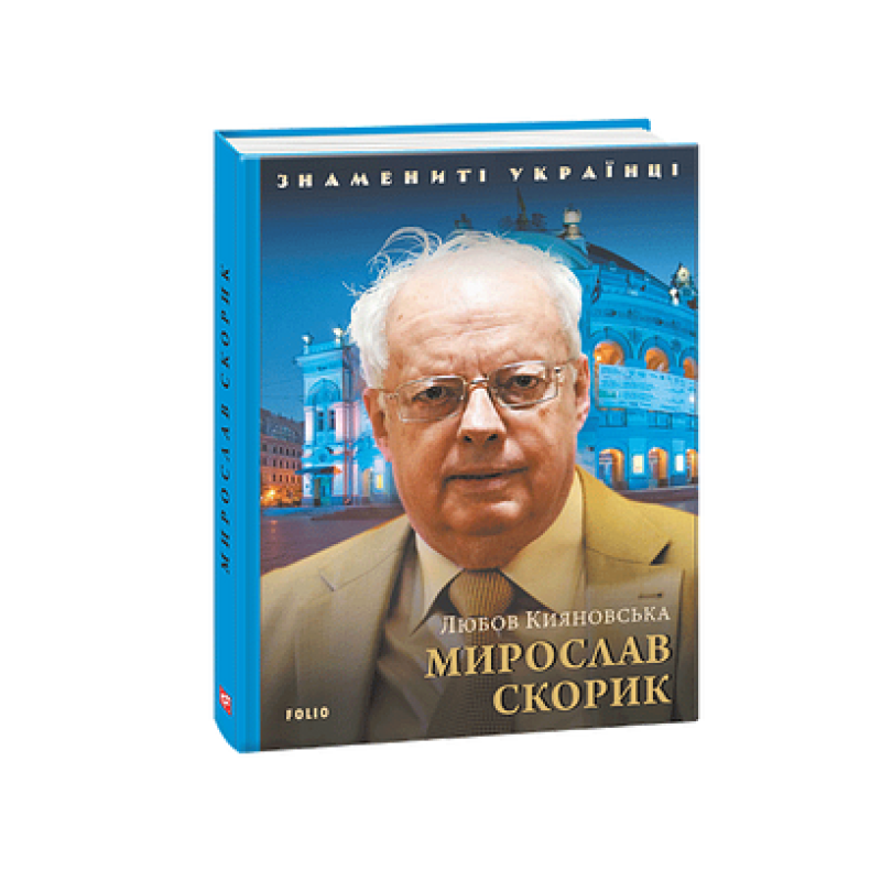 Мирослав Скорик