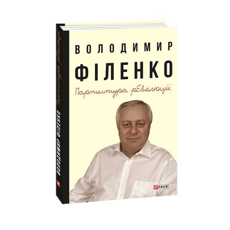 Партитура революції