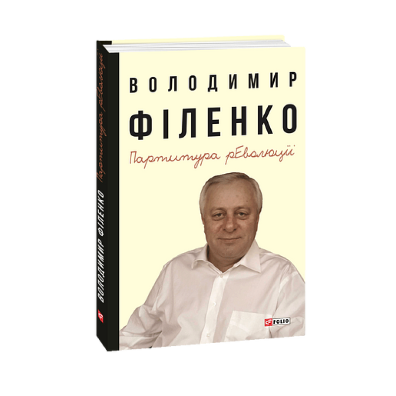 Партитура революції