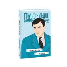 Невеличка драма