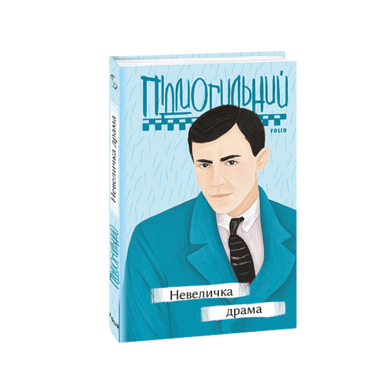 Невеличка драма