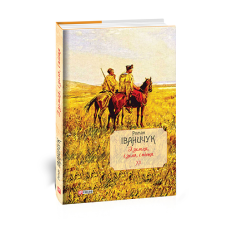 І земля, і зело, і пісня т.20