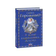 У вогні плавильника. Золото