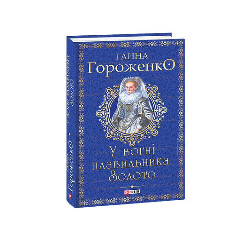 У вогні плавильника. Золото