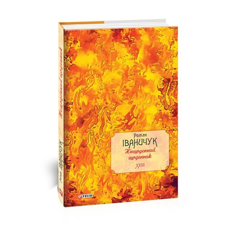 Нещоденний щоденник т.23