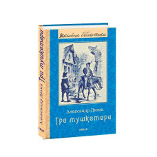 Три мушкетери (ШБ)