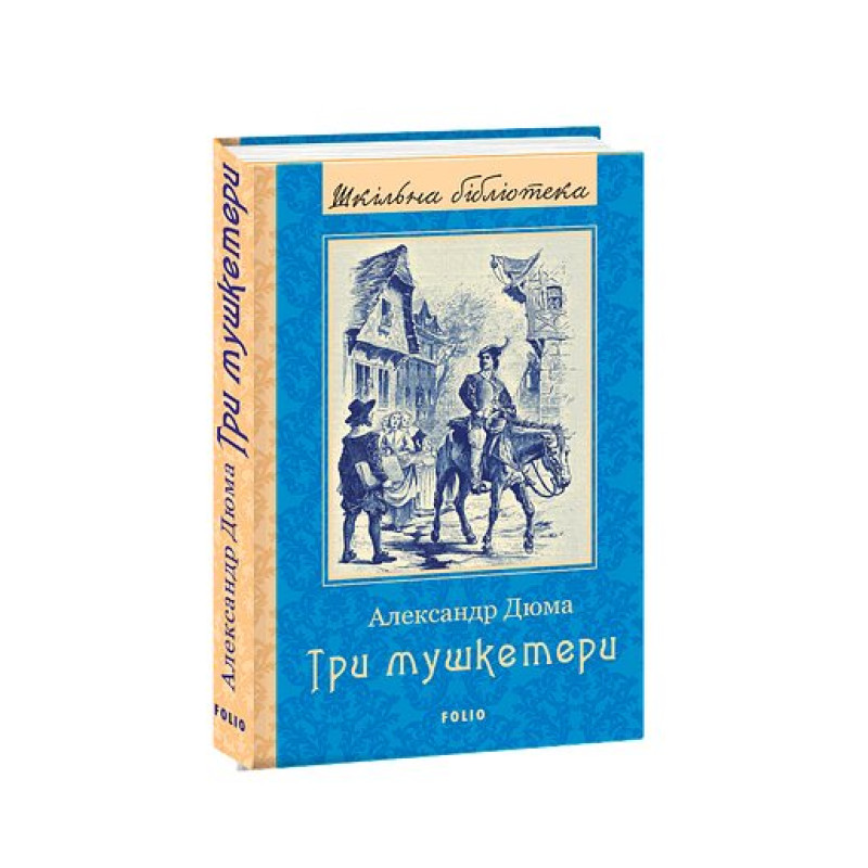 Три мушкетери (ШБ)